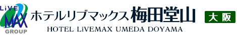 ホテルリブマックス梅田堂山