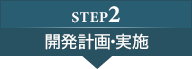 step2：開発計画・実施