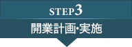 step3：開業計画・実施