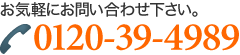 お電話によるお問い合わせ：0120-39-4989