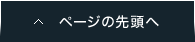 ページの先頭へ