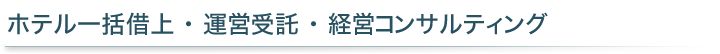 ホテル一括借上・運営受託・経営コンサルティング