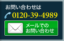 お問い合わせはフリーダイヤル0120-39-4989（メールでのお問い合わせはこちらをクリック)