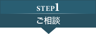 step1：ご相談