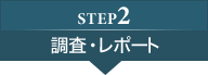 step2：調査・レポート