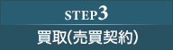 step3：買取（売買契約）