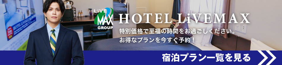 宿泊プラン一覧はこちらをチェック！