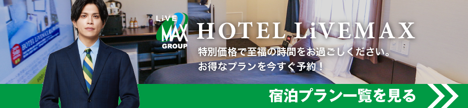宿泊プラン一覧はこちらをチェック！