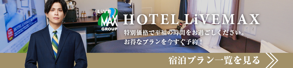 宿泊プラン一覧はこちらをチェック！