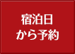 宿泊日から予約