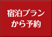 宿泊プランから予約