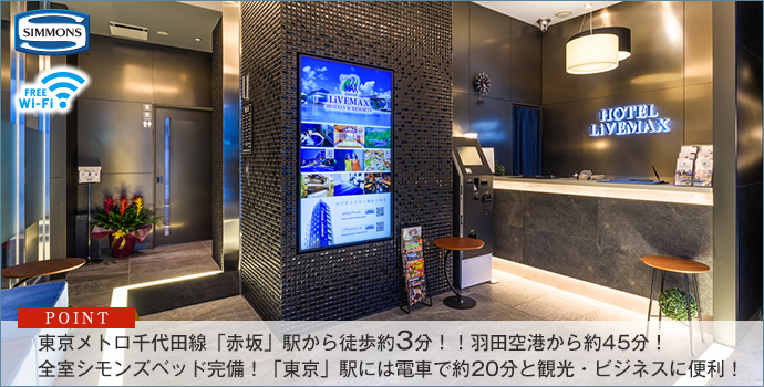 ホテルリブマックス赤坂 宿泊予約 楽天トラベル