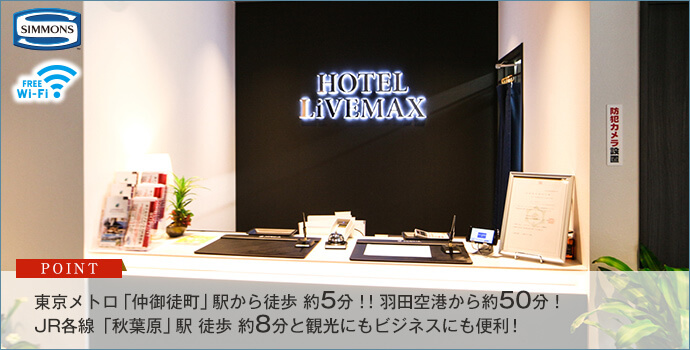 ホテルリブマックス秋葉原北
