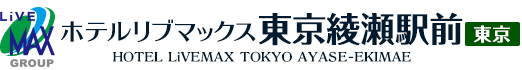 ホテルリブマックス東京綾瀬駅前