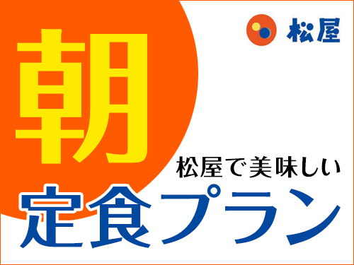 【朝食チケット付】★松屋で選べる「朝定食」プラン☆【Wi-Fi接続無料♪】