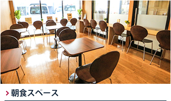 朝食スペース