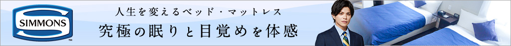 シモンズ製のベッドを全室に導入