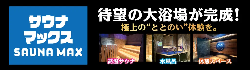 サウナマックス
